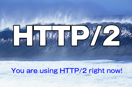 HTTP/２で通信しているか確認する方法
