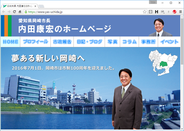 内田康宏岡崎市長のホームページ